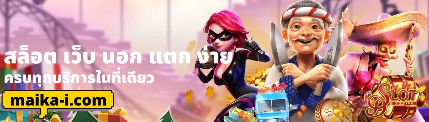 สล็อต เว็บ นอก แตก ง่าย (1)