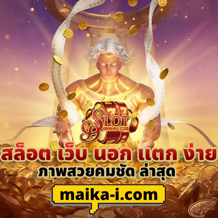 สล็อต เว็บ นอก แตก ง่าย (2)